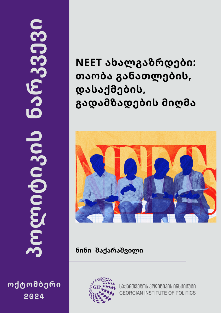 CSG-ის სტუდენტის ნინი შაქარაშვილის კვლევა „NEET ახალგაზრდები: თაობა განათლების, დასაქმების, გადამზადების მიღმა“ 
